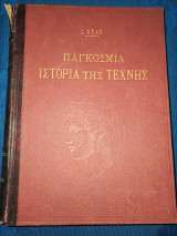 Α+Β ΙΣΤΟΡΙΑ ΤΗΣ ΤΕΧΝΗΣ (ΠΑΓΚΟΣΜΙΑ ΕΙΚΟΝΟΓΡΑΦΗΜΕΝΗ)