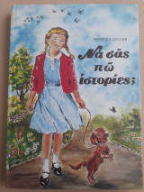 Να σας πω ιστορίες;
