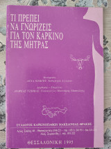 Τι πρεπει να γνωρίζεις για τον καρκίνο της μήτρας