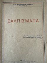 Σαλπίσματα