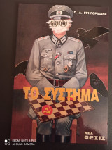 Το συστημα