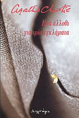 ΕΝΑ ΑΛΛΟΘΙ ΓΙΑ ΤΡΙΑ ΕΓΚΛΗΜΑΤΑ