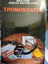 ΤΡΟΜΟΚΡΑΤΕΣ (ΜΥΘΙΣΤΟΡΗΜΑ)