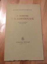 Ο ΠΟΙΗΤΗΣ Γ.Θ. ΒΑΦΟΠΟΥΛΟΣ