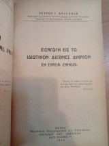 Μαθήματα Ιδιωτικού Διεθνούς Δικαίου.