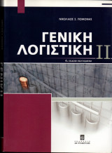Γενική Λογιστική 2