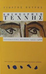 Επιθεώρηση τέχνης - Τεχνοκριτικά κείμενα 1953-1986