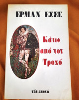 Έρμαν Εσσε Κατω από τον τροχο