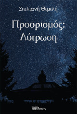 Προορισμός: Λύτρωση