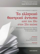 Το ελληνικό θεατρικό έντυπο από τον 19o στον 21ο αιώνα: Πρακτικά επιστημονικού συνεδρίου