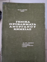 Γενικά προβλήματα ανοργανου χημείας.