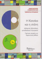 Η Κατσίκα και η στάνη