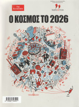 Περιοδικό: The Economist - Ο Κόσμος το 2026