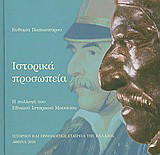 ΙΣΤΟΡΙΚΑ ΠΡΟΣΩΠΕΙΑ
