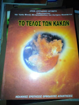 Το Τέλος των Κακών