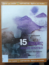 15 ιστορίες και ένα ερώτημα