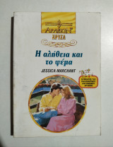 Η αλήθεια και το ψέμα