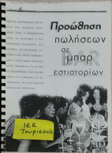 Τουρισμός Ι.Ε.Κ. : Μπαρ (Παραδόσεις)
