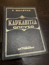 Καρκαβίτσας άπαντα 5
