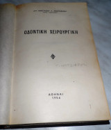 Οδοντικη χειρουργικη Αναστασιου Αναστασιαδη 1954