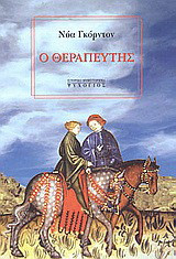 Ο θεραπευτής