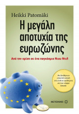 Η μεγάλη αποτυχία της ευρωζώνης