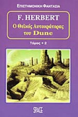 Ο ΘΕΙΚΟΣ ΑΥΤΟΚΡΑΤΟΡΑΣ ΤΟΥ DUNE (ΔΕΥΤΕΡΟΣ ΤΟΜΟΣ)
