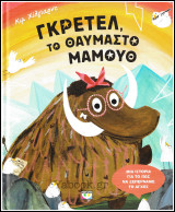 Γκρέτελ, το θαυμαστό μαμούθ (σκληρόδετο)