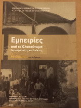 Εμπειρίες από το ολοκαύτωμα