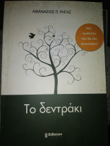 Το δεντράκι