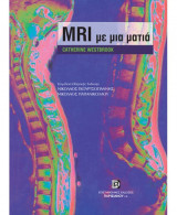 Μαγνητική τομογραφία (MRI) με μια ματια