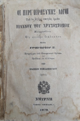 Οι περί ιερωσύνης λόγοι του εν αγίοις πατρός ημών Ιωάννου του Χρυσοστόμου / μεταφρασθέντες εις κοινήν διάλεκτον παρά Γρηγορίου Ε