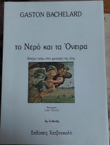 Το νερο και τα ονειρα: Δοκίμιο πάνω στη φαντασία της ύλης