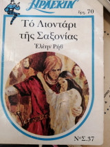 Το λιοντάρι της Σαξονιας