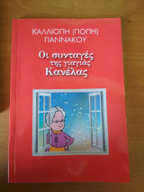Οι συνταγές της γιαγιάς Κανέλλας