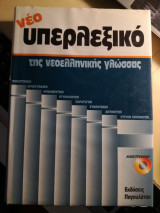 Νέο υπερλεξικό της νεοελληνικής γλώσσας