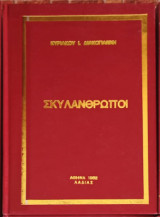 Σκυλανθρωποι