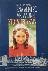 Ένα δέντρο μεγαλώνει στο Μπρούκλιν