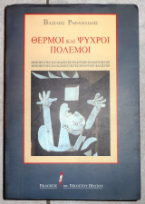 Θερμοί και ψυχροί πόλεμοι