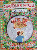 Χειροτεχνικες εργασιες δ ταξης