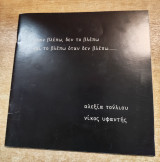 Όταν βλέπω, δεν το βλέπω και το βλέπω όταν δεν βλέπω…