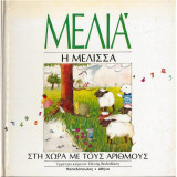 Μέλια Η μέλισσα Στη χώρα με τους αριθμούς