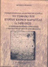 Το Τσιφλίκι του Πύργου Κιερίας Καρδίτσας (c. 1430-1923)