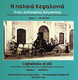 Η ΠΑΛΑΙΑ ΚΕΦΑΛΟΝΙΑ - ΑΡΓΟΣΤΟΛΙ (ΠΡΩΤΟΣ ΤΟΜΟΣ) (ΔΙΓΛΩΣΣΗ ΕΚΔΟΣΗ)
