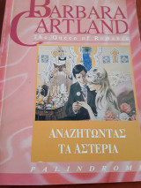 Αναζητωντας τα αστέρια. Παλινδρομ. 12
