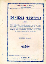 Δημήτριου Φλέγγα (1952) Εθνική Φλογέρα. Ήτοι νέα επίκαιρα εθνικά ποιήματα και τραγούδια και έμμετροι παιδικοί διάλογοι… έκδοση Α'