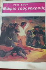 Θάψτε τους νεκρούς