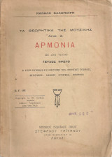 Τα θεωρητικά της μουσικής Αριθ.2 Αρμονία, τεύχος πρώτο