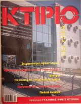 Κτίριο Τεύχος 169 Απρίλιος 2005