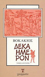 Δεκαήμερον